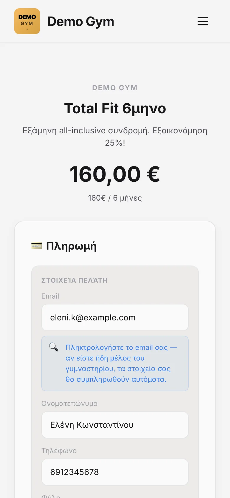 Online πληρωμή από το κινητό του μέλους