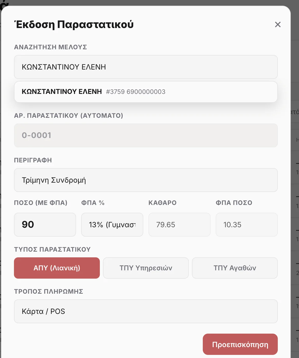 Έκδοση απόδειξης με αυτόματο υπολογισμό καθαρού ποσού και ΦΠΑ