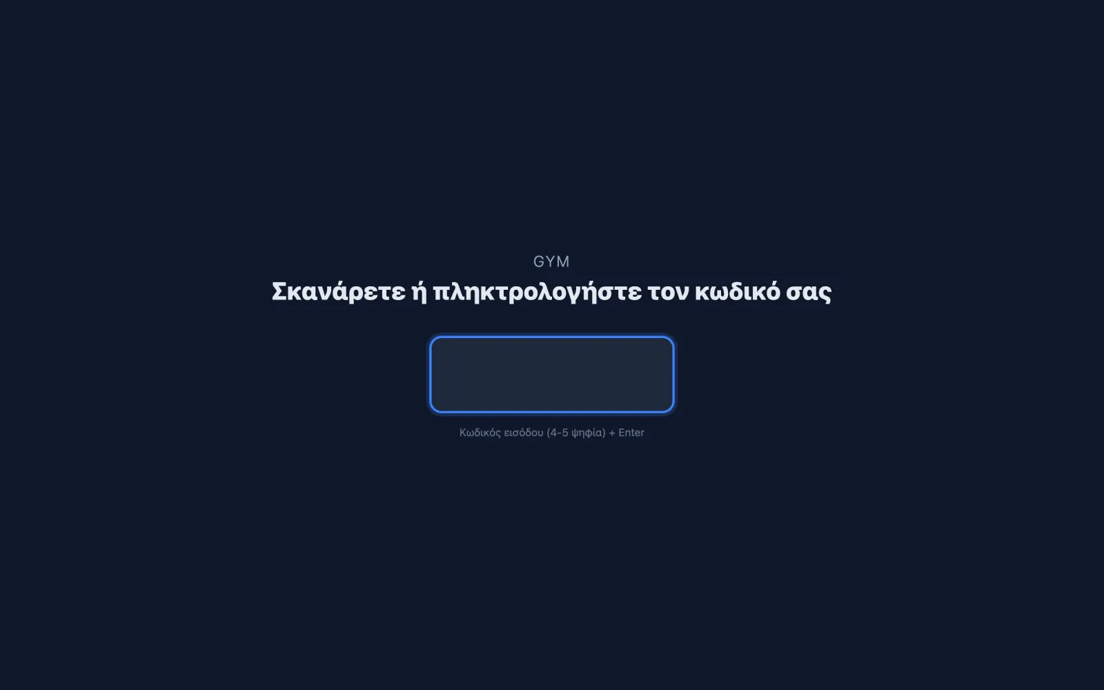 Η οθόνη kiosk στην είσοδο: σκανάρετε ή πληκτρολογήστε τον κωδικό σας