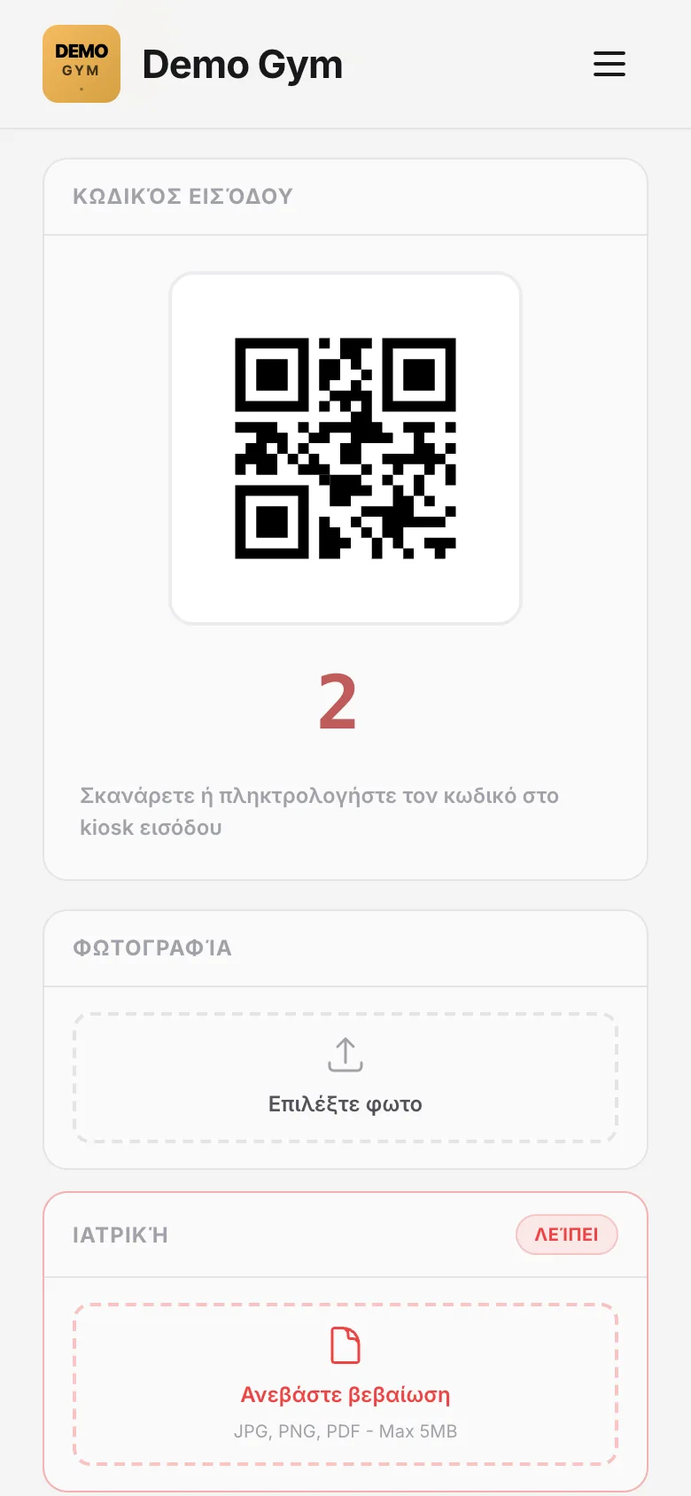 Ο κωδικός εισόδου QR στο κινητό του μέλους